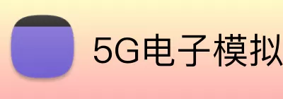 5G电子模拟器官网 logo