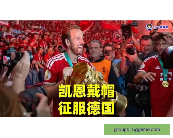 凯恩当选拜仁5比1大胜科隆全场最佳球员 冠军锋霸再度统治德甲赛场